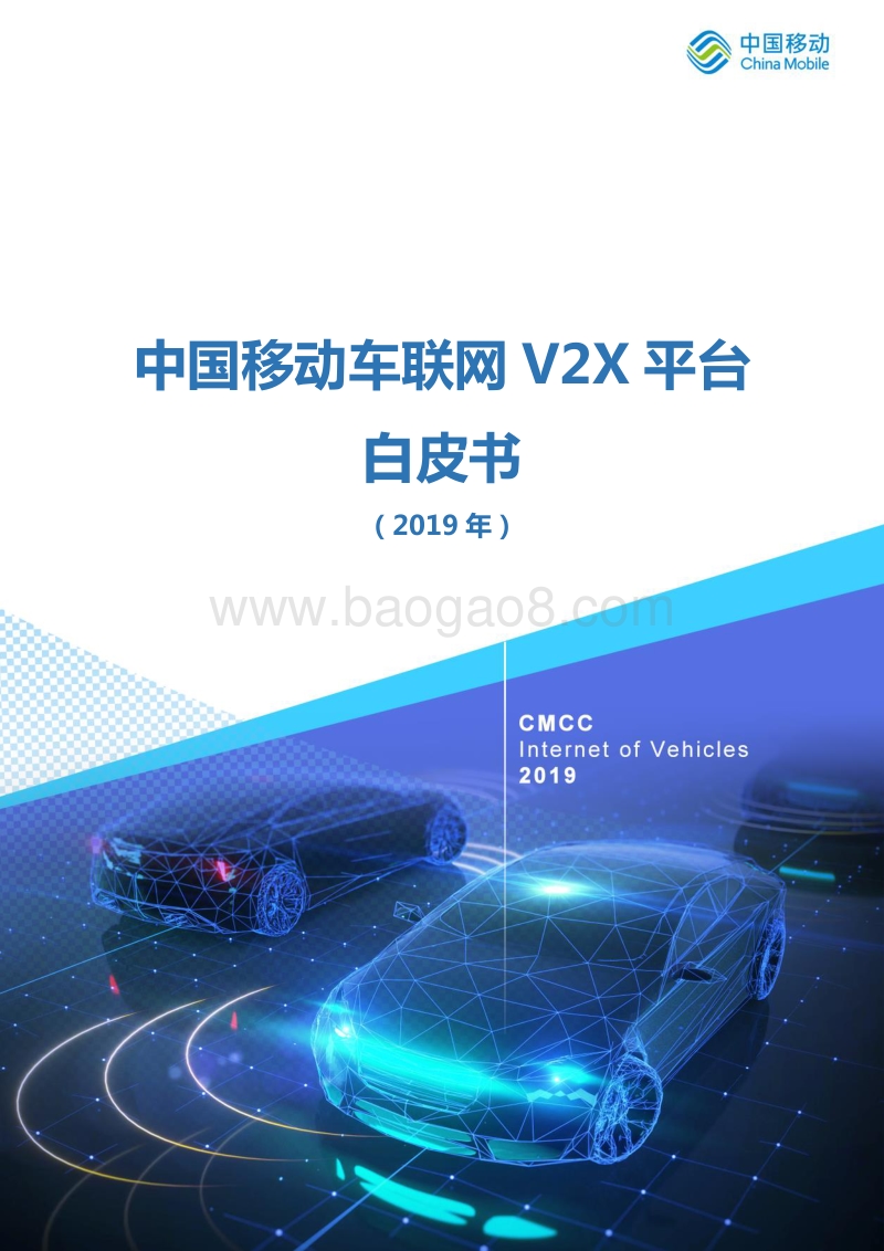2019年中国移动车联网V2X平台白皮书.pdf_第1页