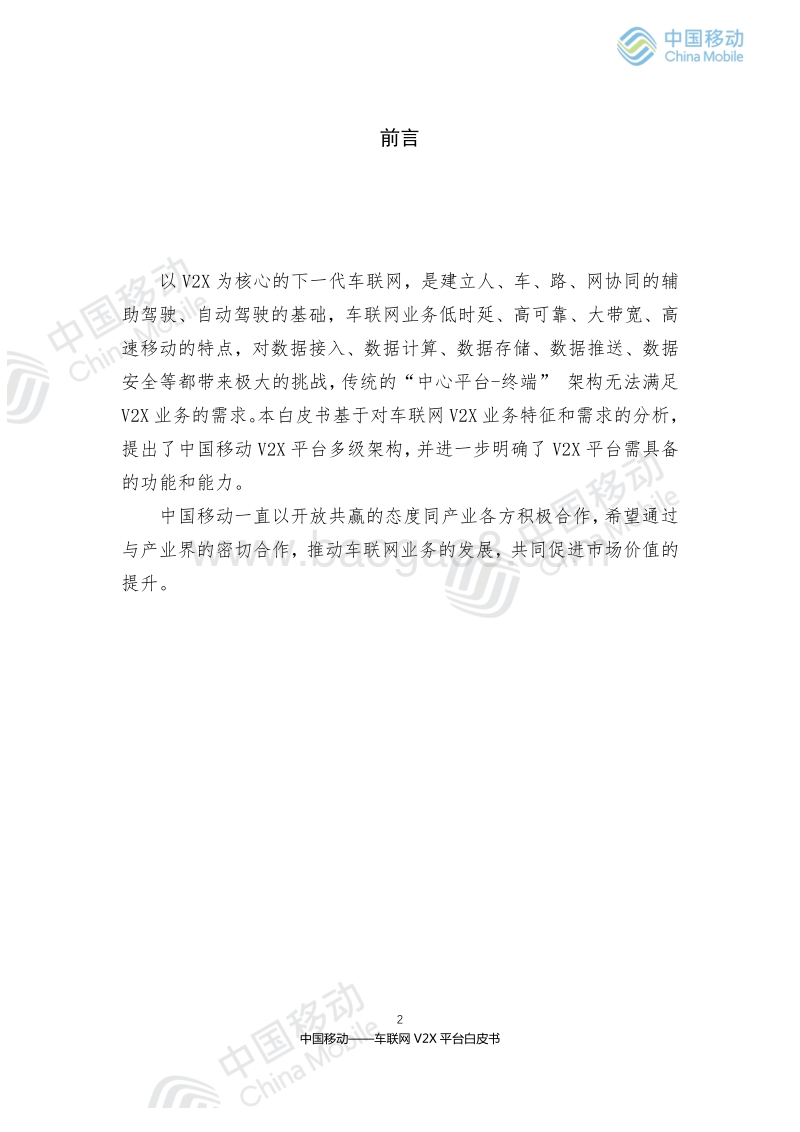 2019年中国移动车联网V2X平台白皮书.pdf_第2页
