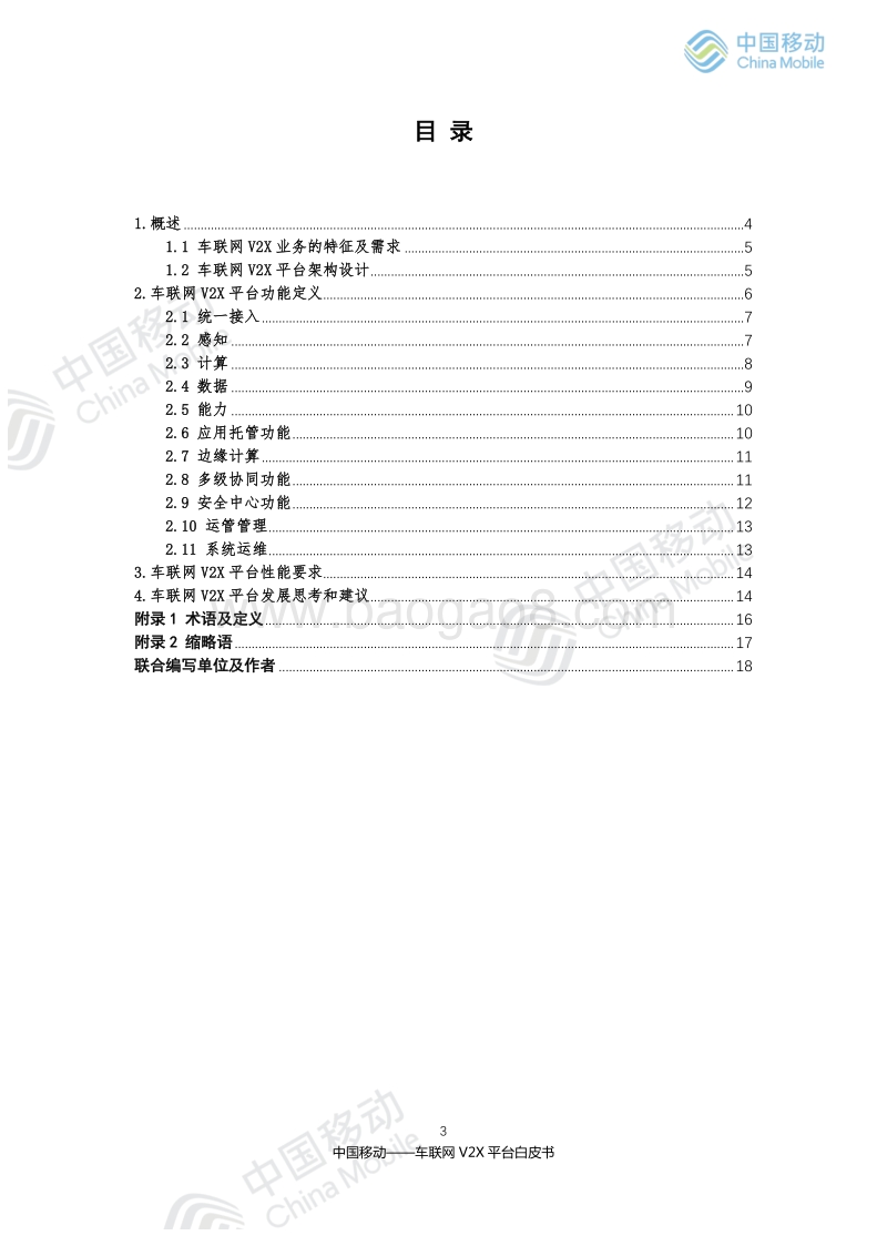 2019年中国移动车联网V2X平台白皮书.pdf_第3页