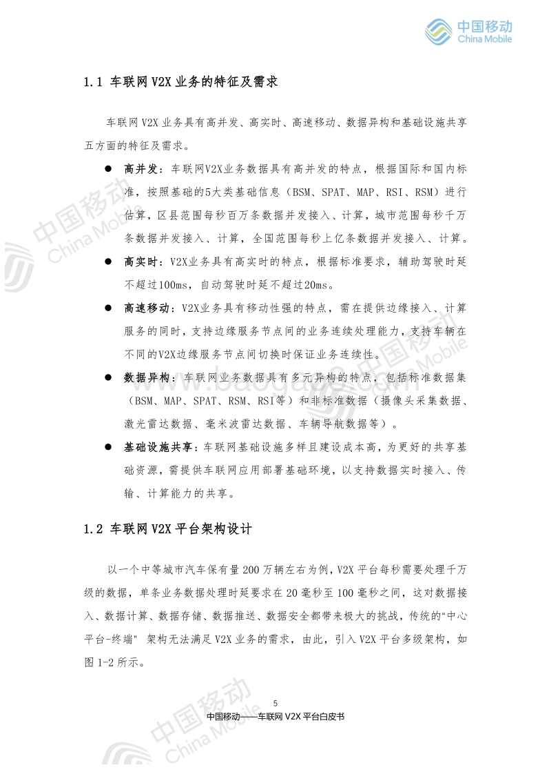 2019年中国移动车联网V2X平台白皮书.pdf_第5页