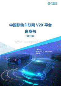 2019年中国移动车联网V2X平台白皮书.pdf