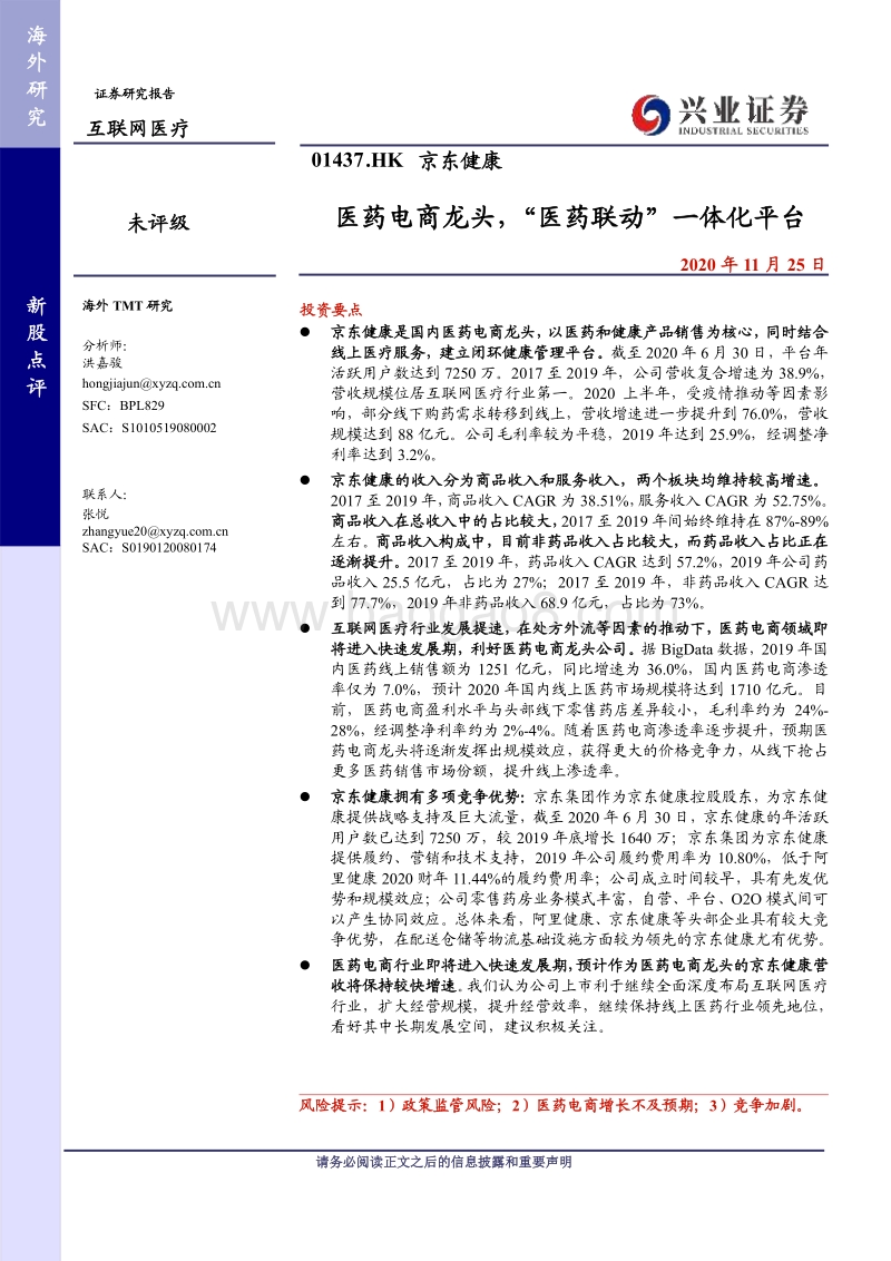 京东健康：医药电商龙头，“医药联动”一体化平台.pdf_第1页
