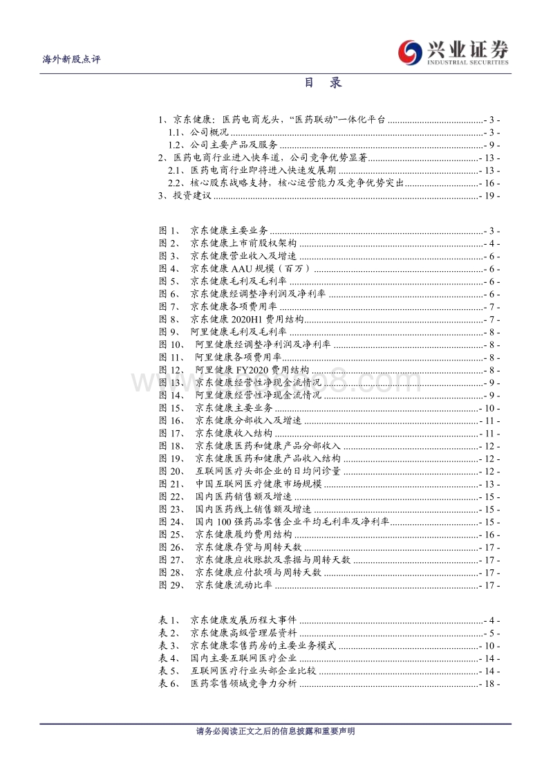 京东健康：医药电商龙头，“医药联动”一体化平台.pdf_第2页