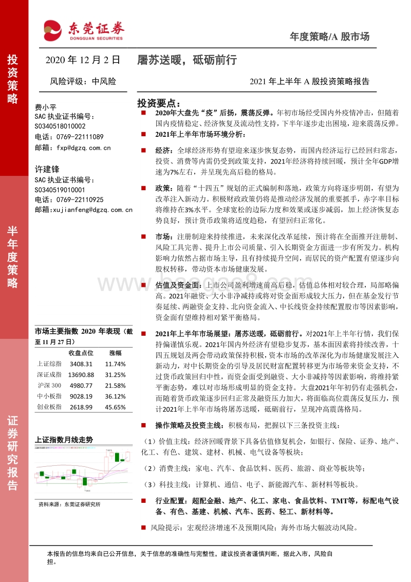 2021年上半年A股投资策略报告：屠苏送暖，砥砺前行.pdf_第1页