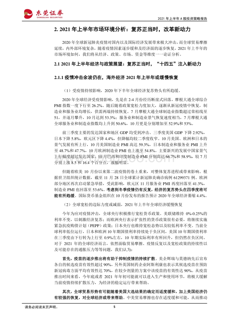 2021年上半年A股投资策略报告：屠苏送暖，砥砺前行.pdf_第5页