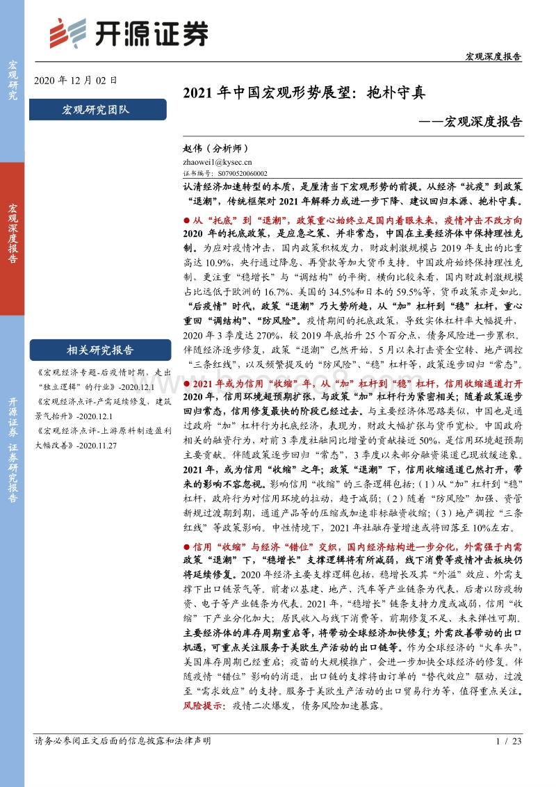 2021年中国宏观形势展望：抱朴守真.pdf_第1页