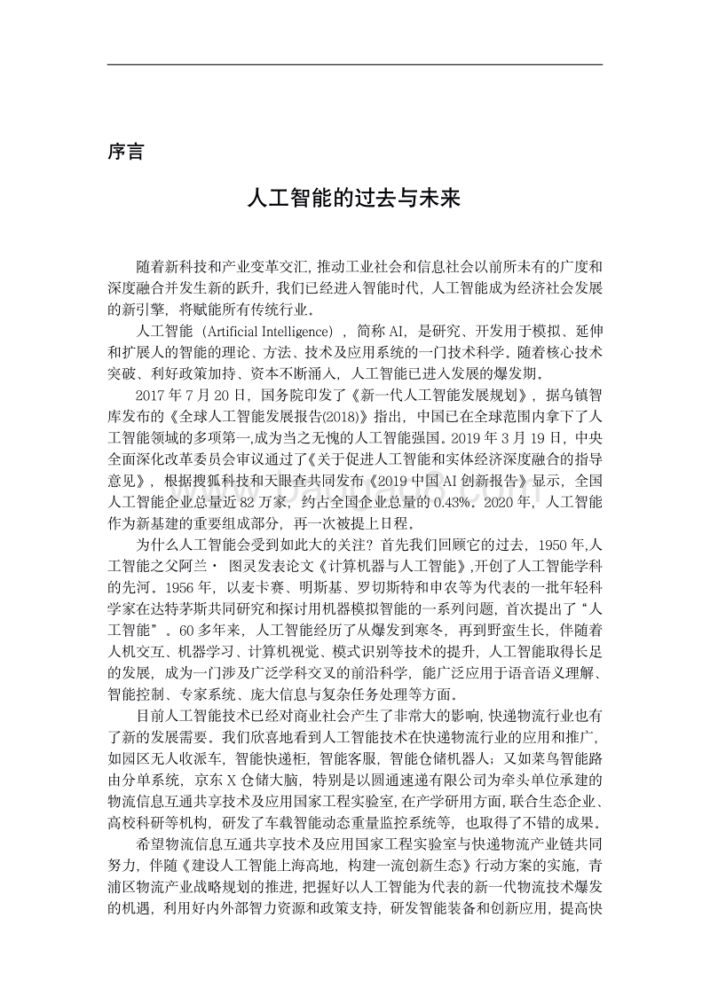 人工智能在物流行业中的应用前瞻.pdf_第2页