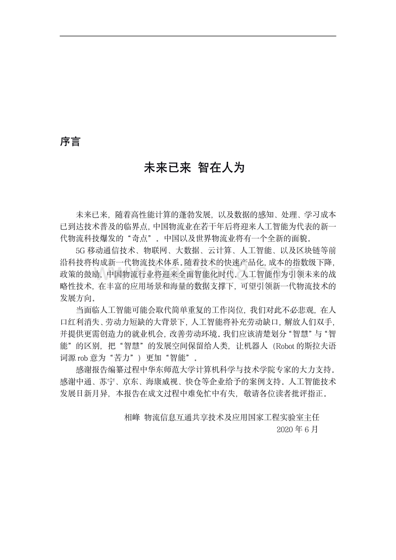 人工智能在物流行业中的应用前瞻.pdf_第4页