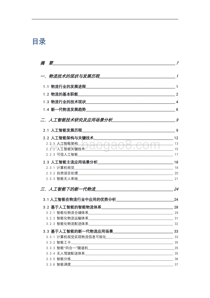 人工智能在物流行业中的应用前瞻.pdf_第5页