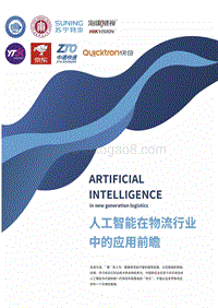 人工智能在物流行业中的应用前瞻.pdf