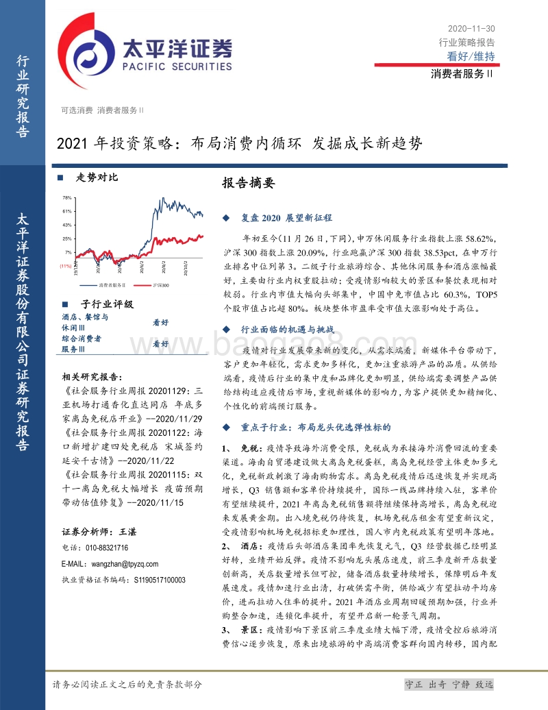 2021年投资策略：布局消费内循环，发掘成长新趋势.pdf_第1页