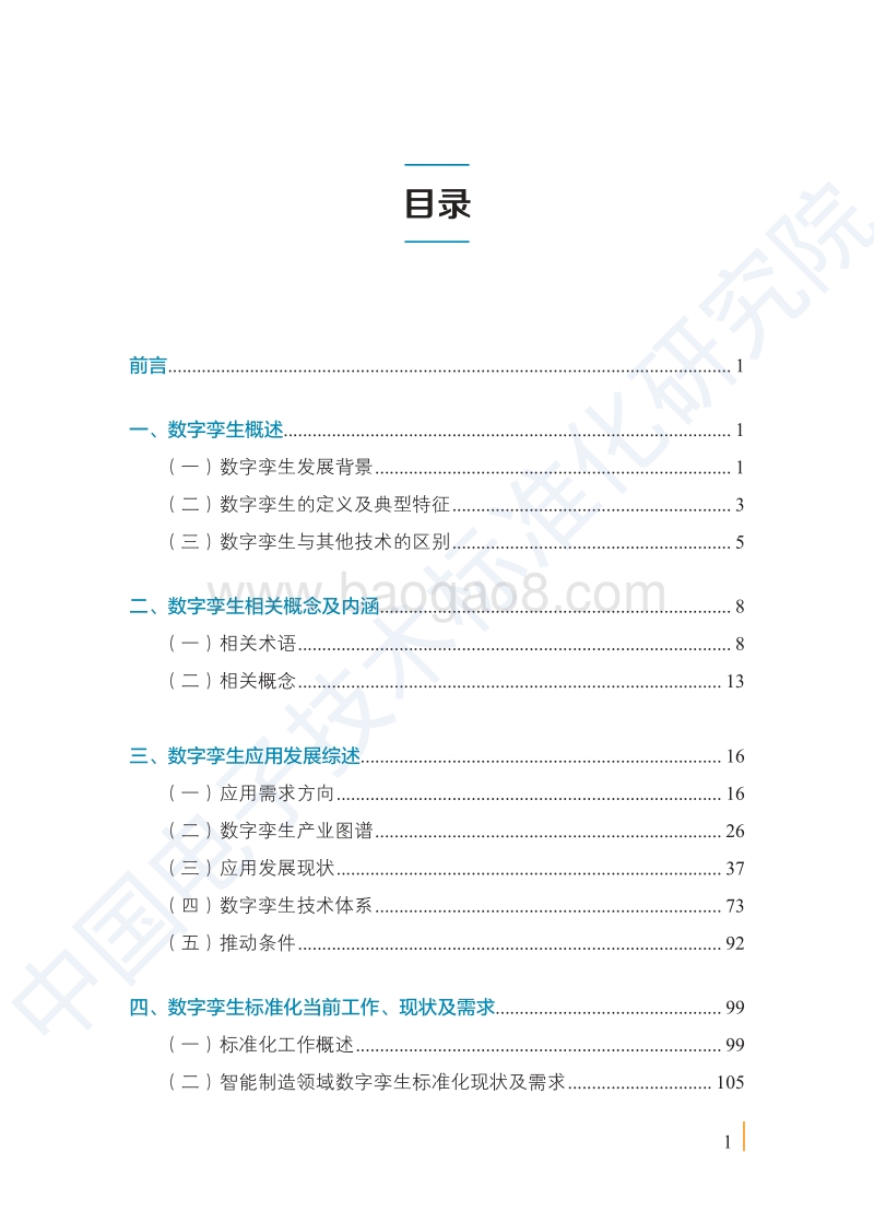 2020版数字孪生应用白皮书.pdf_第5页