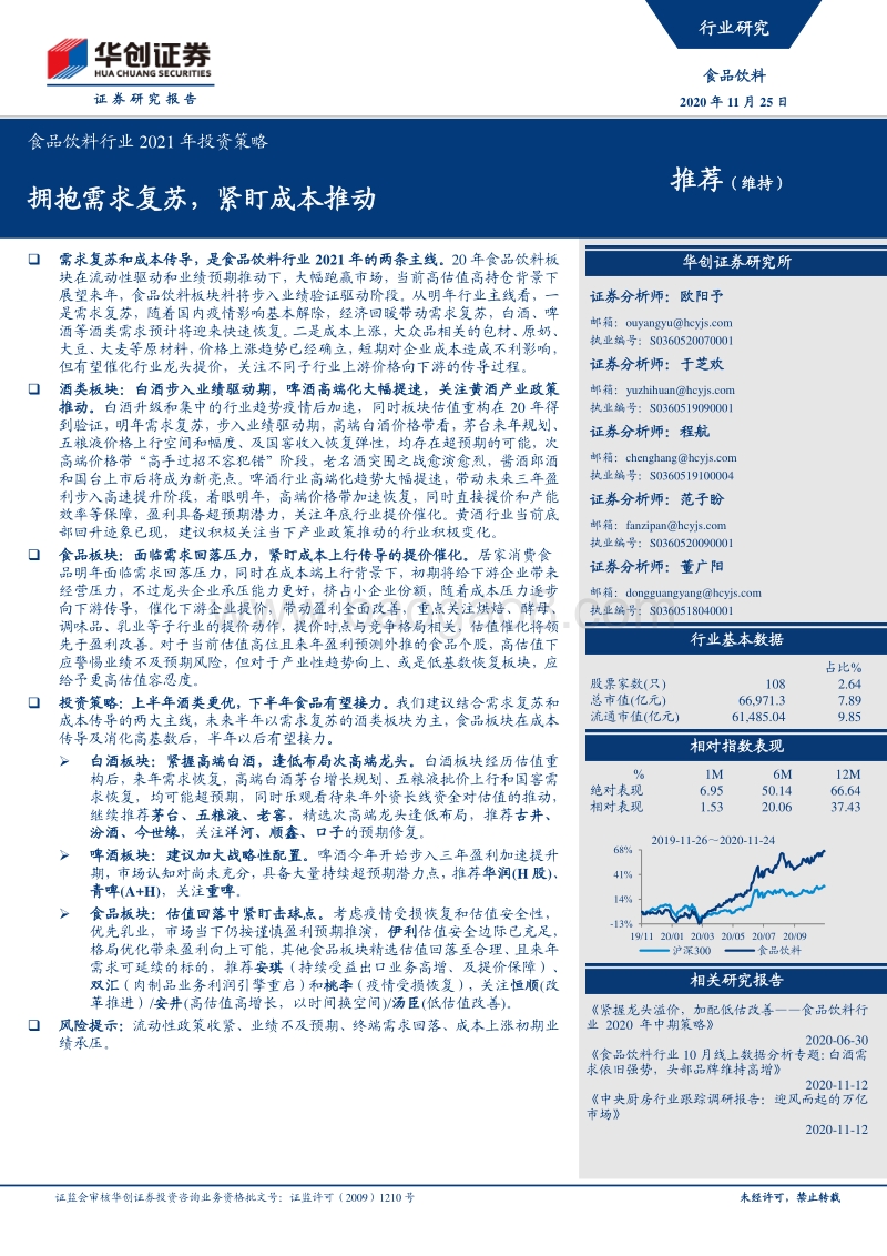 食品饮料行业2021年投资策略：拥抱需求复苏，紧盯成本推动.pdf_第1页