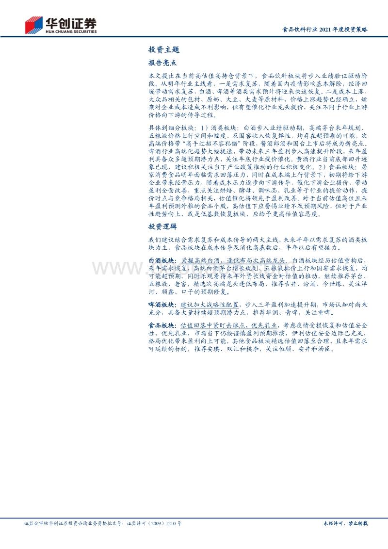食品饮料行业2021年投资策略：拥抱需求复苏，紧盯成本推动.pdf_第2页