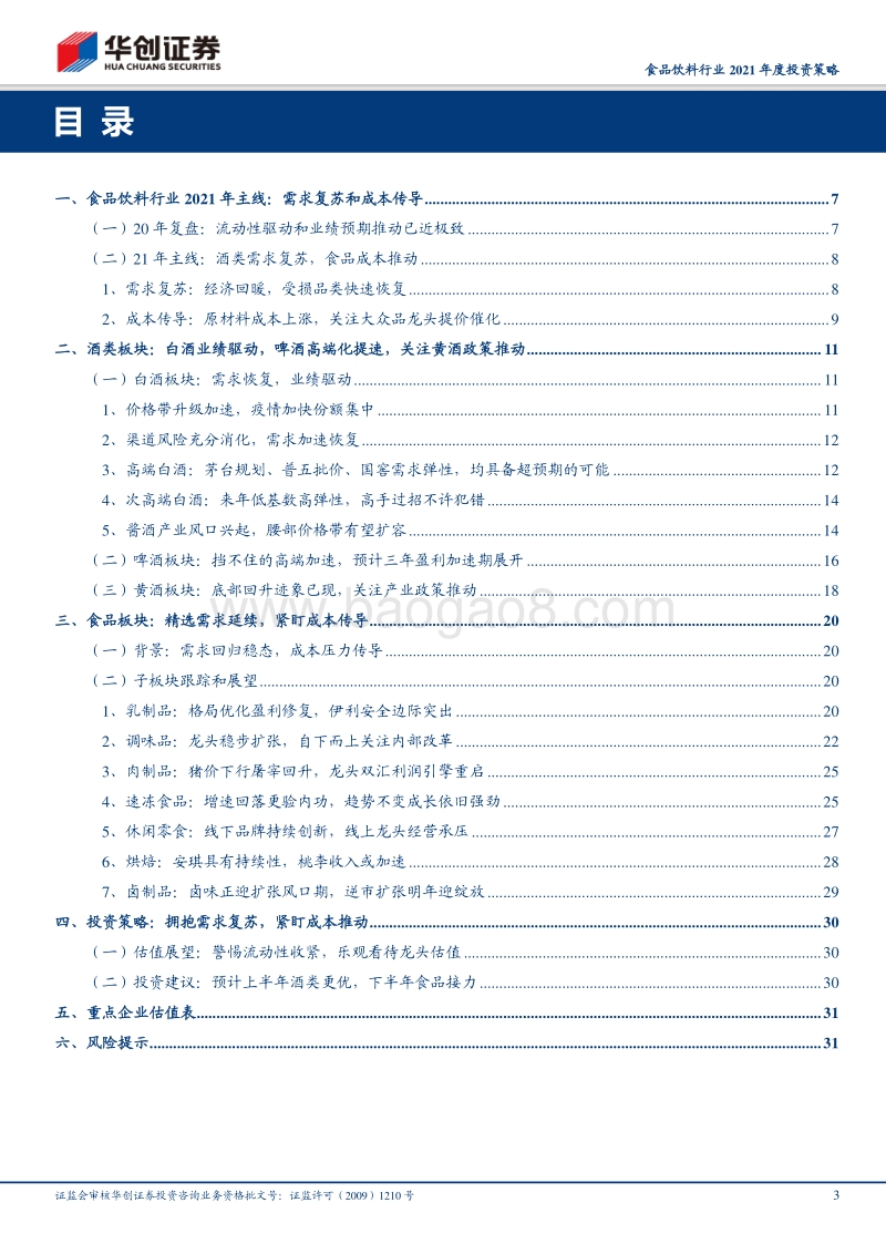 食品饮料行业2021年投资策略：拥抱需求复苏，紧盯成本推动.pdf_第3页