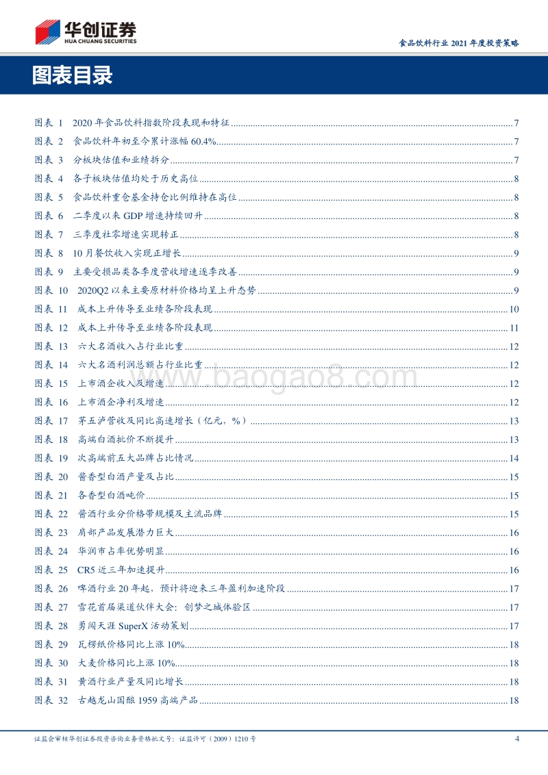 食品饮料行业2021年投资策略：拥抱需求复苏，紧盯成本推动.pdf_第4页