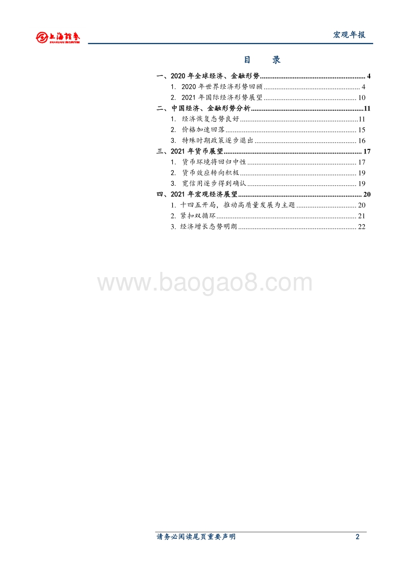 2021年宏观经济展望：重启与新生.pdf_第2页