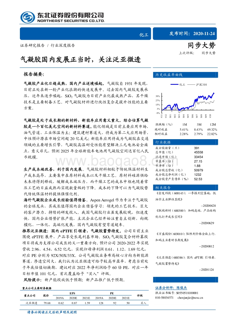 化工行业深度报告：气凝胶国内发展正当时，关注泛亚微透.pdf_第1页