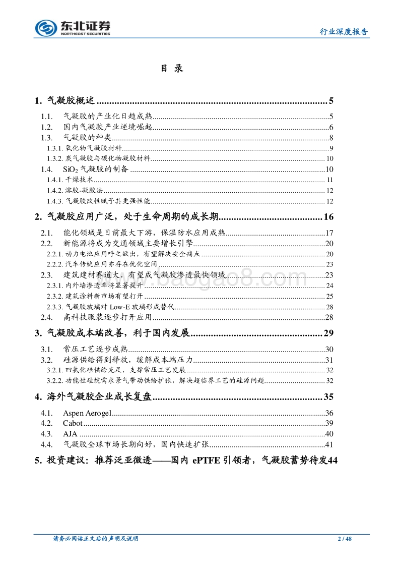 化工行业深度报告：气凝胶国内发展正当时，关注泛亚微透.pdf_第2页