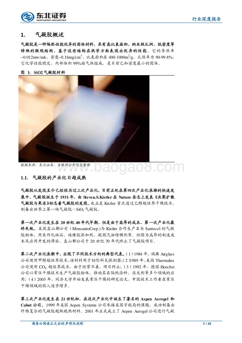 化工行业深度报告：气凝胶国内发展正当时，关注泛亚微透.pdf_第5页