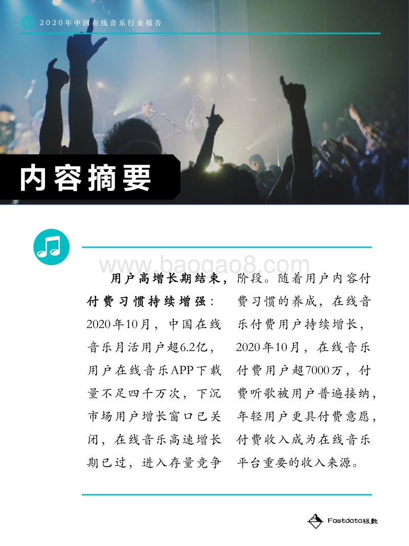 2020年中国在线音乐行业报告.pdf_第4页