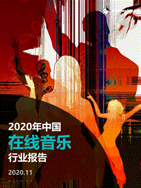 2020年中国在线音乐行业报告.pdf