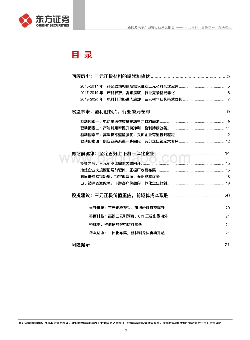 三元材料：否极泰来，龙头确立.pdf_第2页
