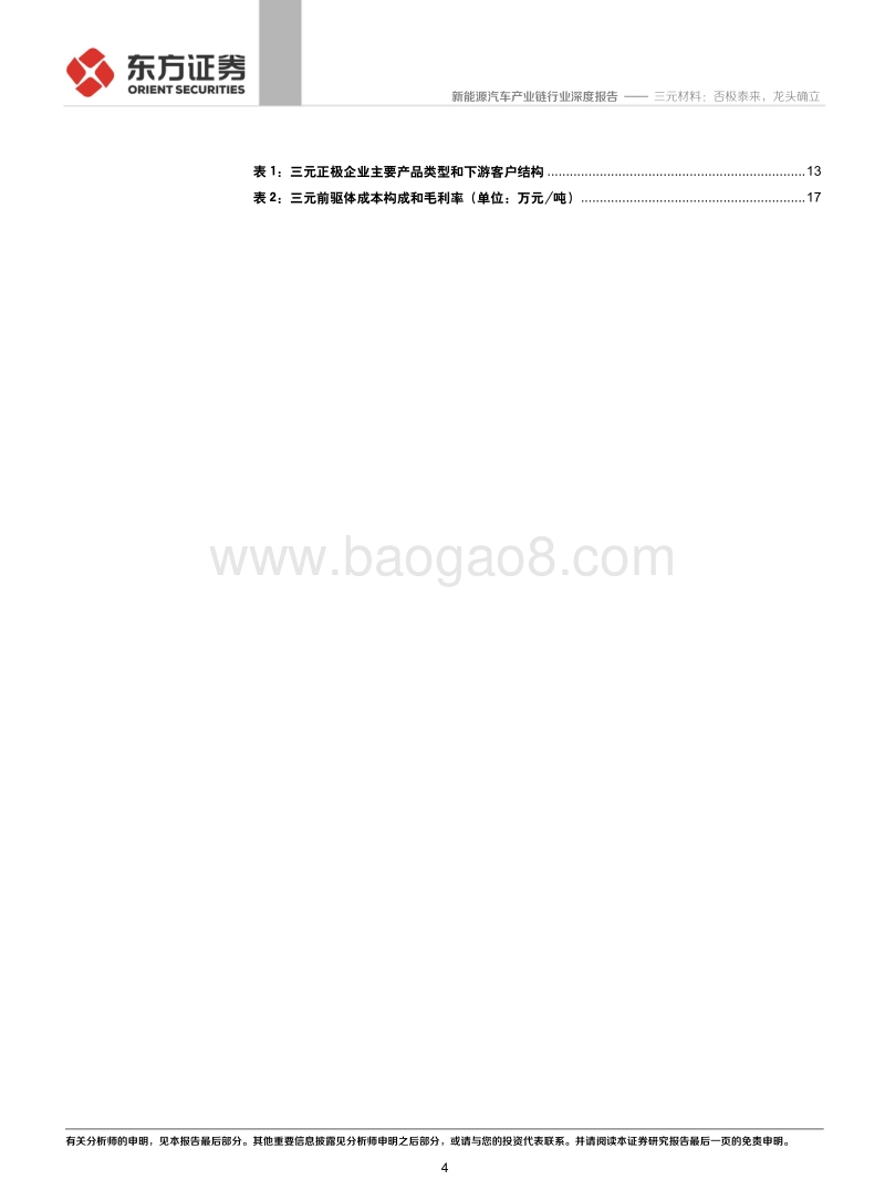 三元材料：否极泰来，龙头确立.pdf_第4页