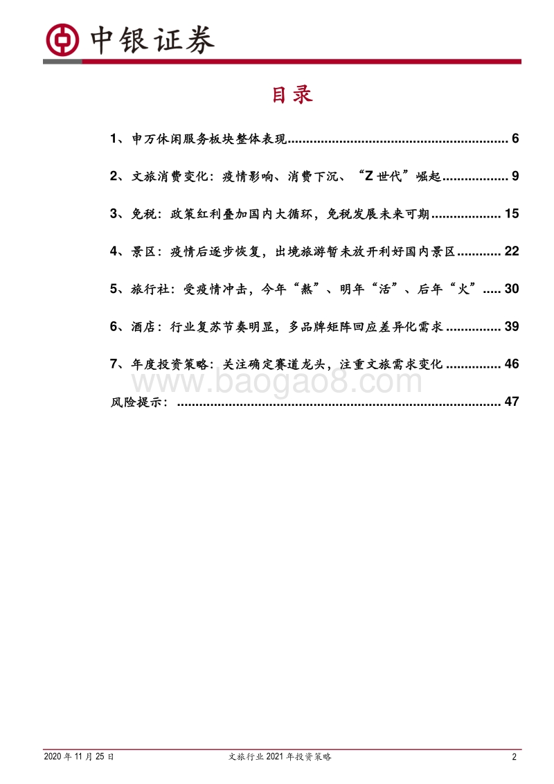 文旅行业2021年投资策略：关注确定赛道龙头，注重文旅需求变化.pdf_第2页