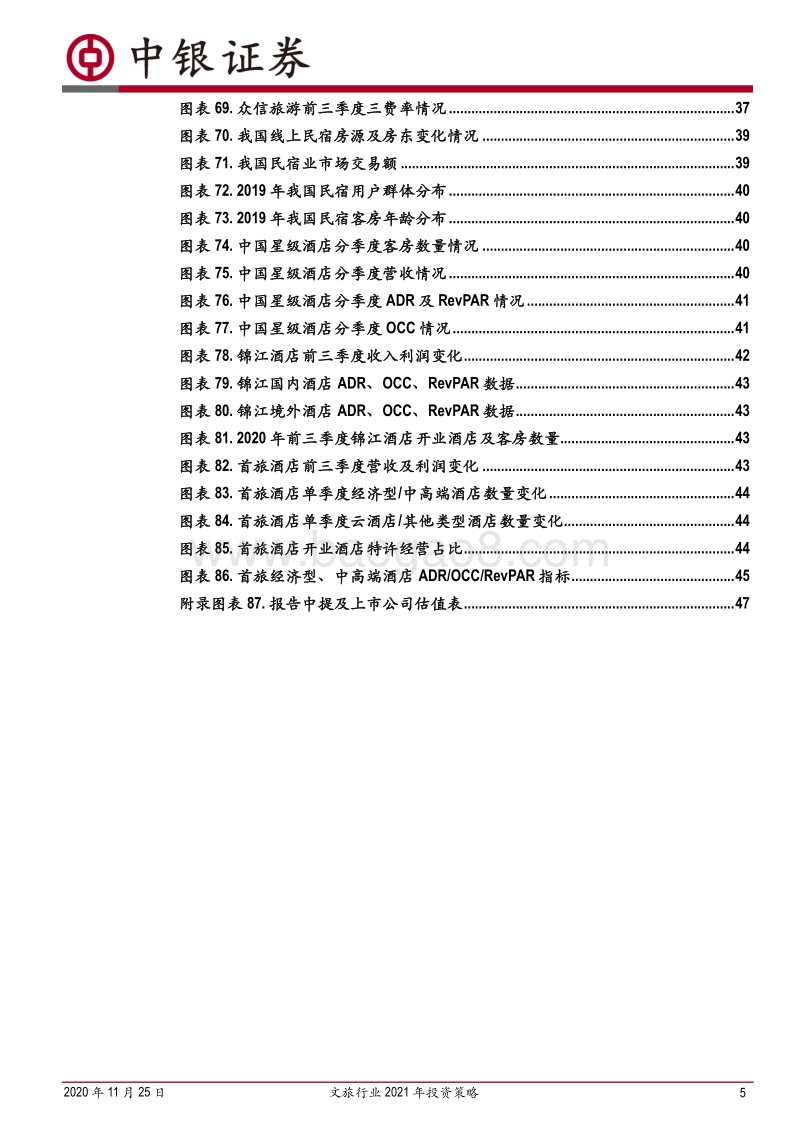 文旅行业2021年投资策略：关注确定赛道龙头，注重文旅需求变化.pdf_第5页