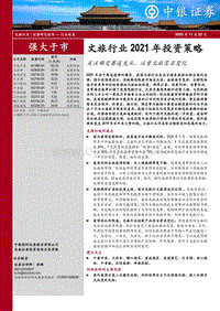 文旅行业2021年投资策略：关注确定赛道龙头，注重文旅需求变化.pdf