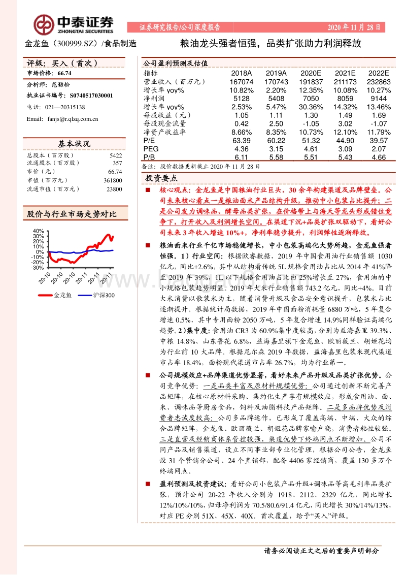 金龙鱼：粮油龙头强者恒强，品类扩张助力利润释放.pdf_第1页