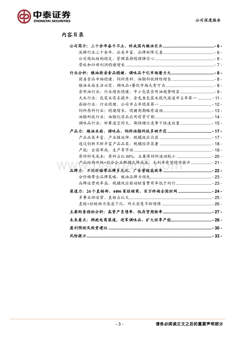 金龙鱼：粮油龙头强者恒强，品类扩张助力利润释放.pdf_第3页