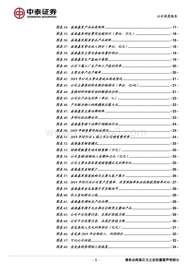 金龙鱼：粮油龙头强者恒强，品类扩张助力利润释放.pdf_第5页