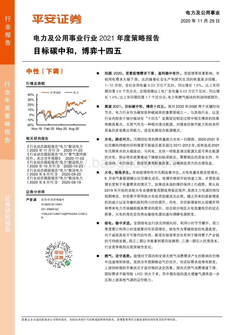 电力及公用事业行业2021年度策略报告：目标碳中和，博弈十四五.pdf_第1页