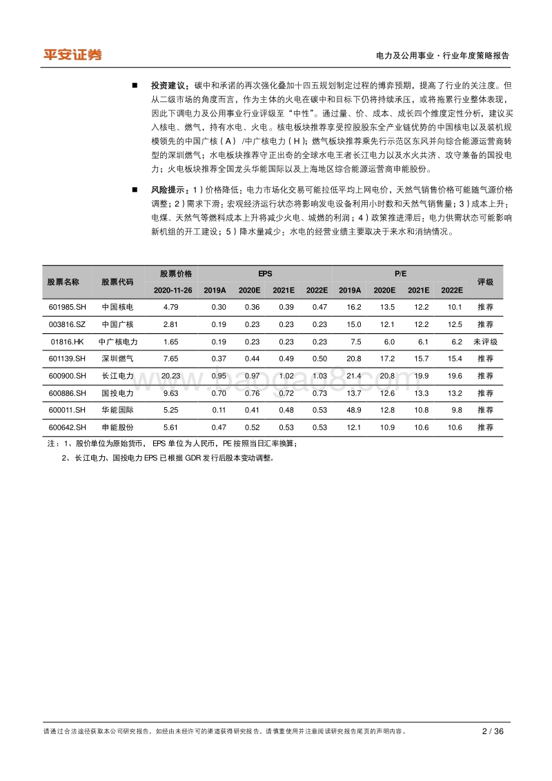 电力及公用事业行业2021年度策略报告：目标碳中和，博弈十四五.pdf_第2页