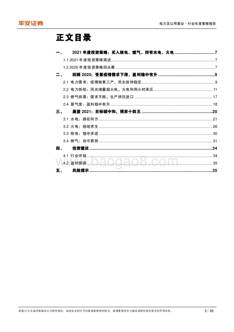 电力及公用事业行业2021年度策略报告：目标碳中和，博弈十四五.pdf_第3页