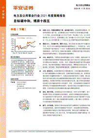 电力及公用事业行业2021年度策略报告：目标碳中和，博弈十四五.pdf