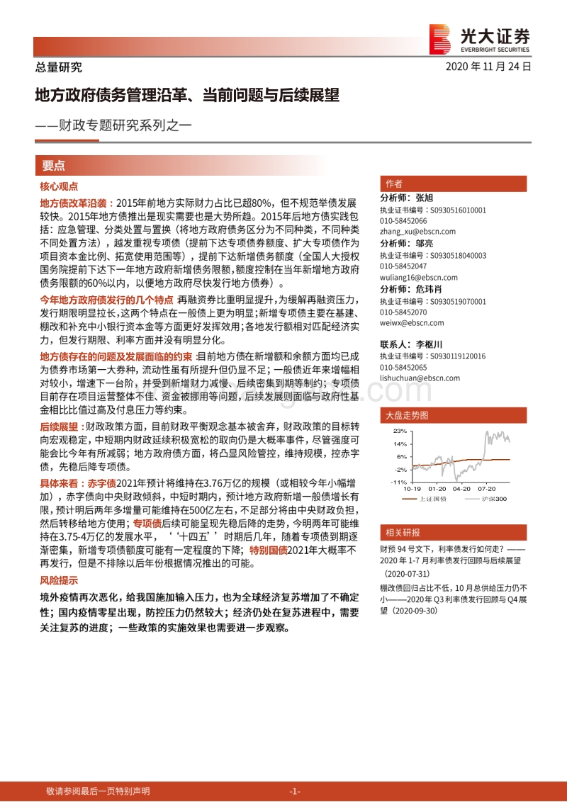财政专题研究系列之一：地方政府债务管理沿革、当前问题与后续展望.pdf_第1页