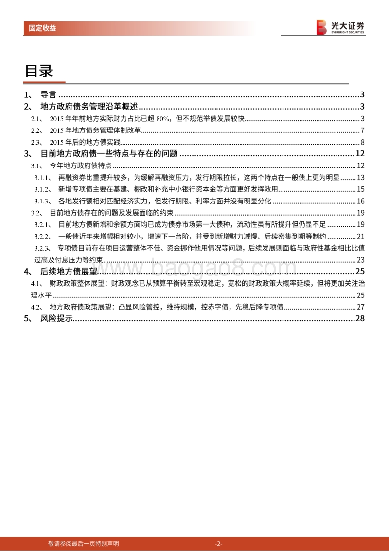 财政专题研究系列之一：地方政府债务管理沿革、当前问题与后续展望.pdf_第2页