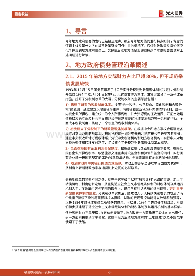 财政专题研究系列之一：地方政府债务管理沿革、当前问题与后续展望.pdf_第3页