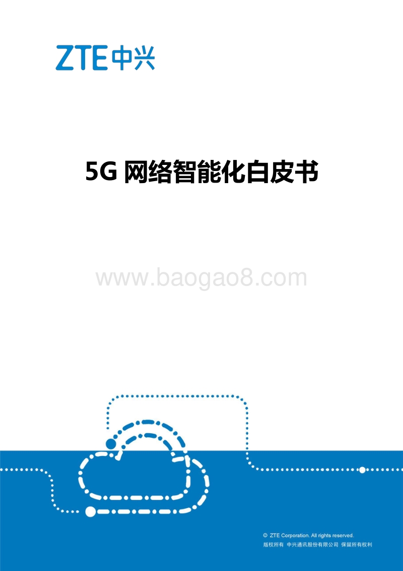 5G网络智能化白皮书.pdf_第1页
