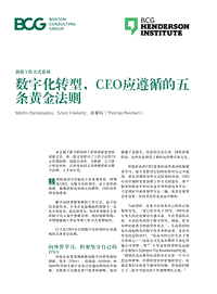 数字化转型，CEO应遵循的五条黄金法则.pdf