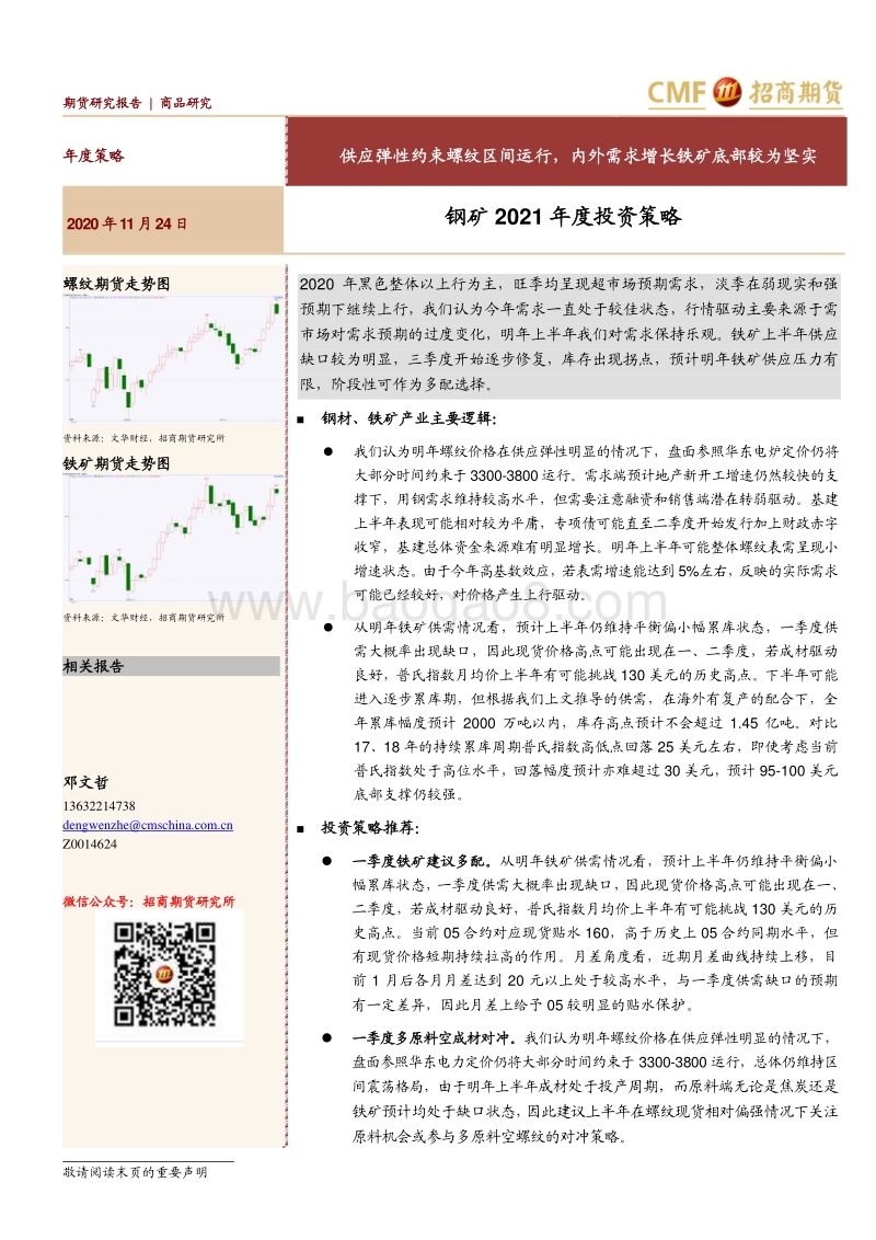 钢矿2021年度投资策略：供应弹性约束螺纹区间运行，内外需求增长铁矿底部较为坚实.pdf_第1页