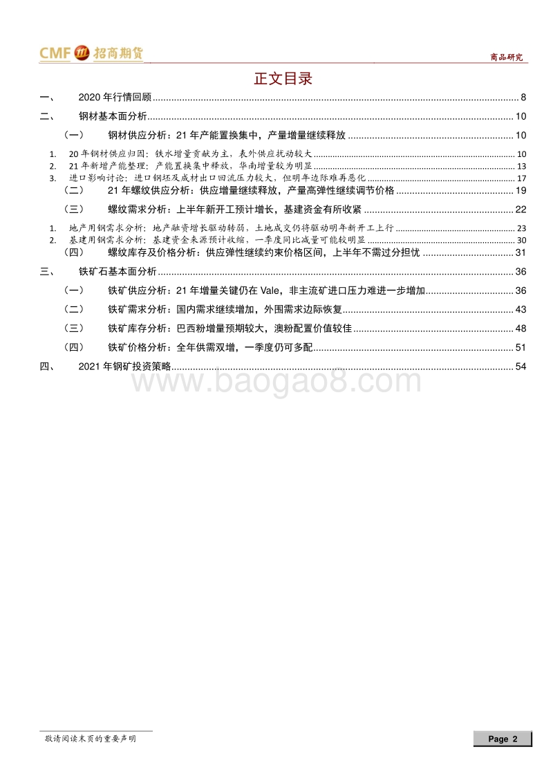 钢矿2021年度投资策略：供应弹性约束螺纹区间运行，内外需求增长铁矿底部较为坚实.pdf_第2页