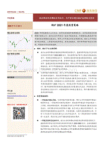 钢矿2021年度投资策略：供应弹性约束螺纹区间运行，内外需求增长铁矿底部较为坚实.pdf