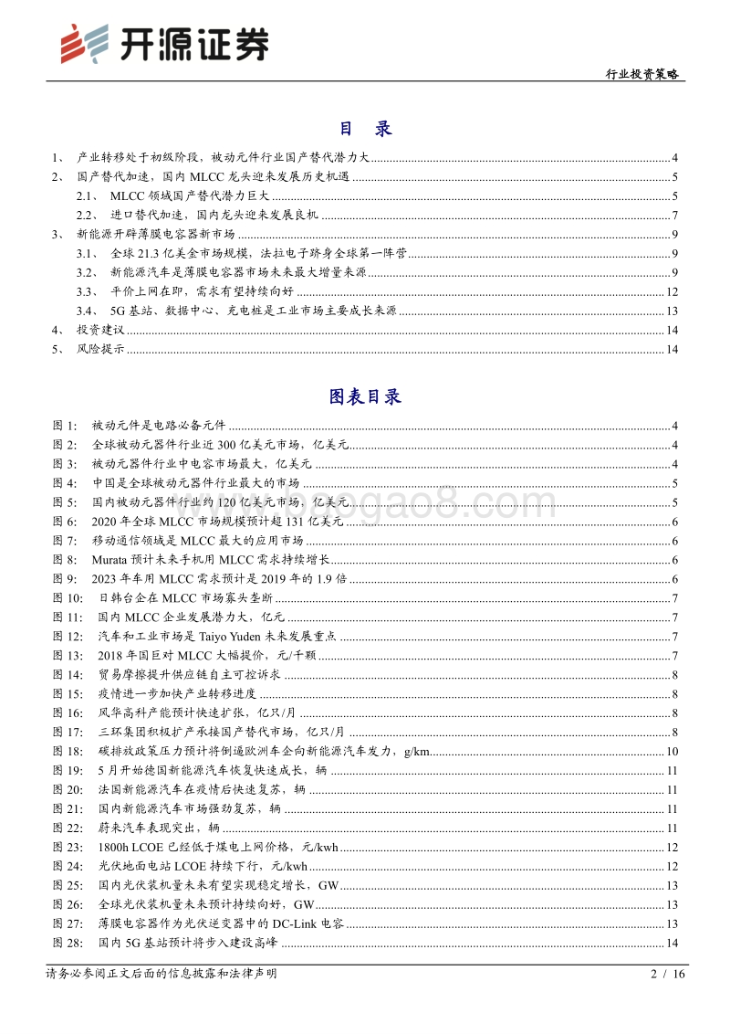 被动元件年度投资策略系列二：聚焦MLCC国产替代和新能源驱动下的薄膜电容器投资机会.pdf_第2页