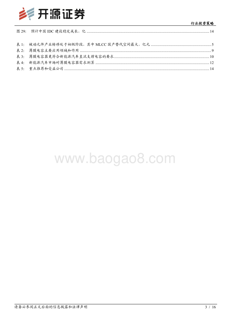 被动元件年度投资策略系列二：聚焦MLCC国产替代和新能源驱动下的薄膜电容器投资机会.pdf_第3页