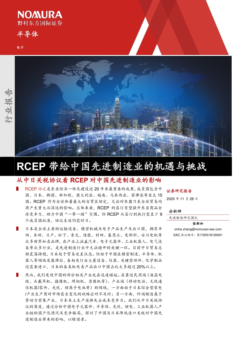 从中日关税协议看RCEP对中国先进制造业的影响：RCEP带给中国先进制造业的机遇与挑战.pdf_第1页
