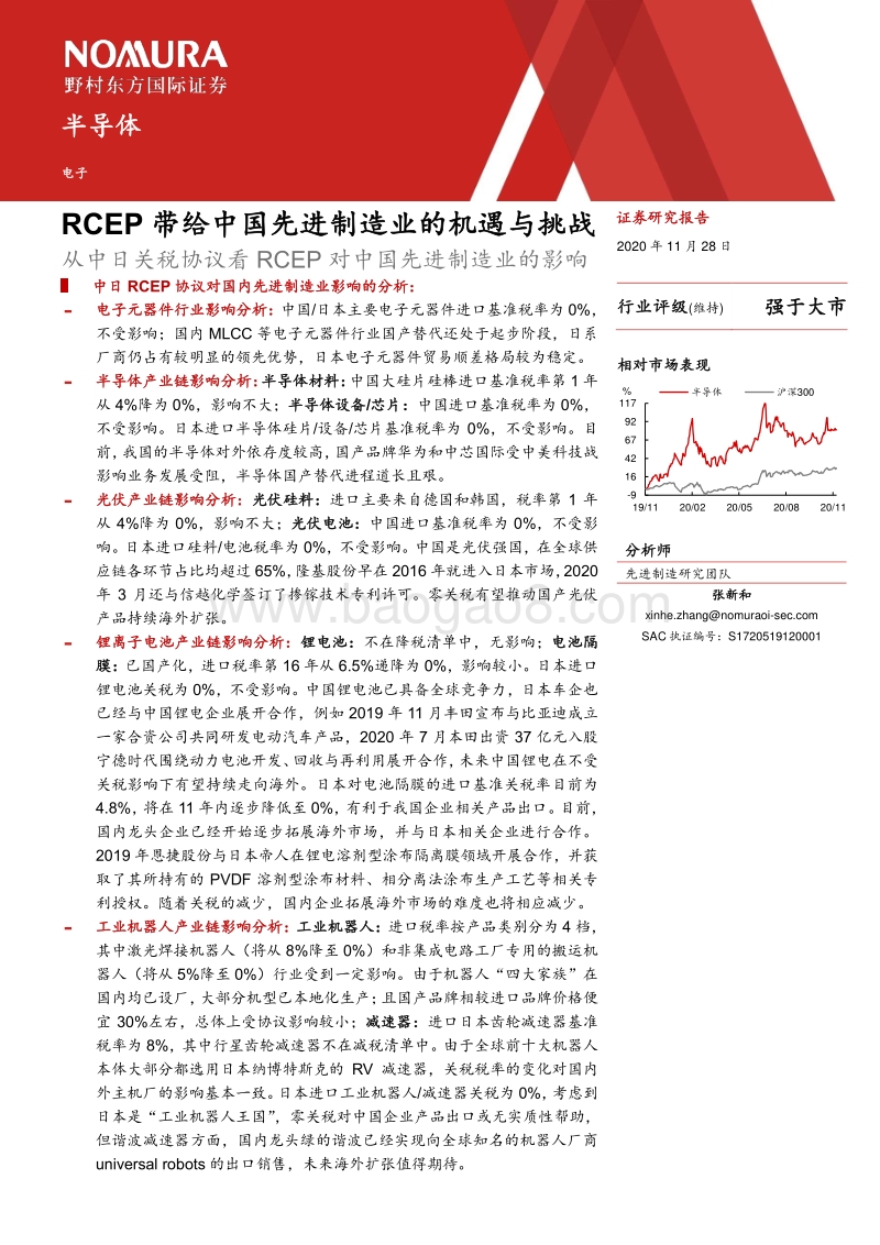 从中日关税协议看RCEP对中国先进制造业的影响：RCEP带给中国先进制造业的机遇与挑战.pdf_第2页